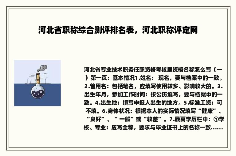 河北省职称综合测评排名表，河北职称评定网