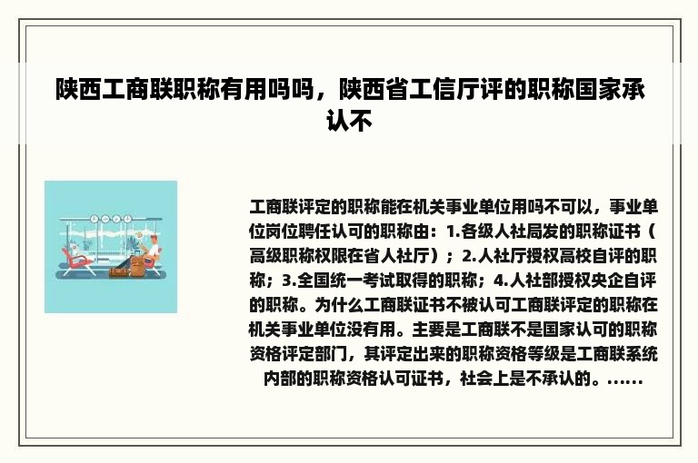 陕西工商联职称有用吗吗，陕西省工信厅评的职称国家承认不