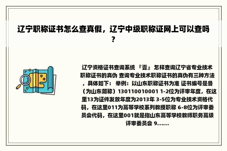 辽宁职称证书怎么查真假，辽宁中级职称证网上可以查吗?