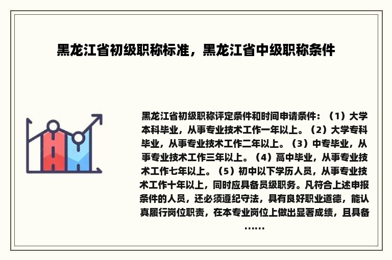 黑龙江省初级职称标准，黑龙江省中级职称条件