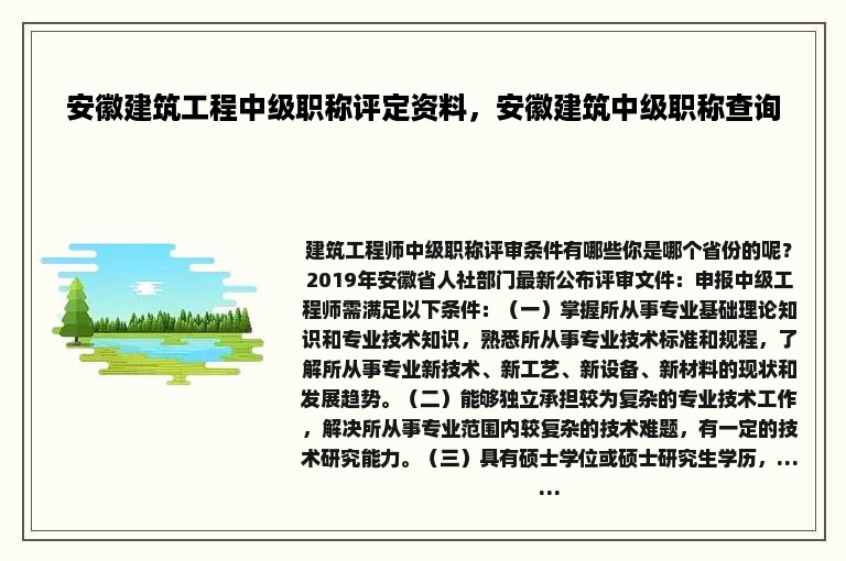 安徽建筑工程中级职称评定资料，安徽建筑中级职称查询