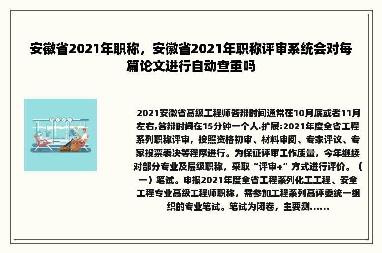 安徽省2021年职称，安徽省2021年职称评审系统会对每篇论文进行自动查重吗