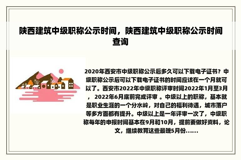 陕西建筑中级职称公示时间，陕西建筑中级职称公示时间查询