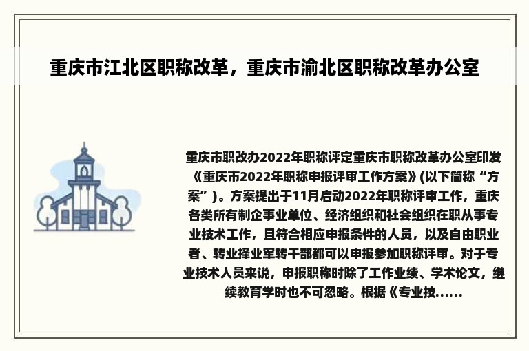 重庆市江北区职称改革，重庆市渝北区职称改革办公室