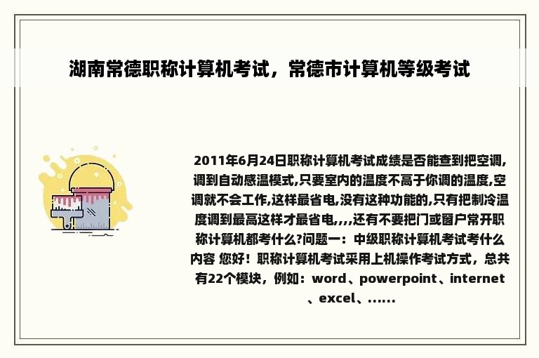 湖南常德职称计算机考试，常德市计算机等级考试