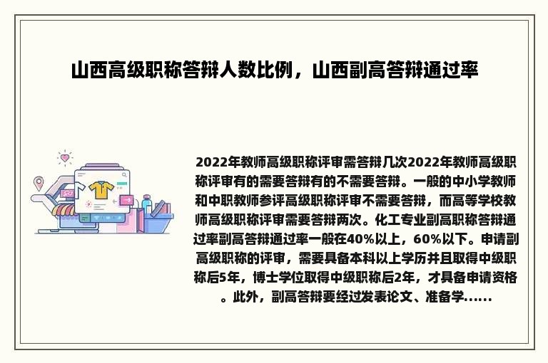 山西高级职称答辩人数比例，山西副高答辩通过率