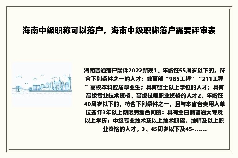 海南中级职称可以落户，海南中级职称落户需要评审表