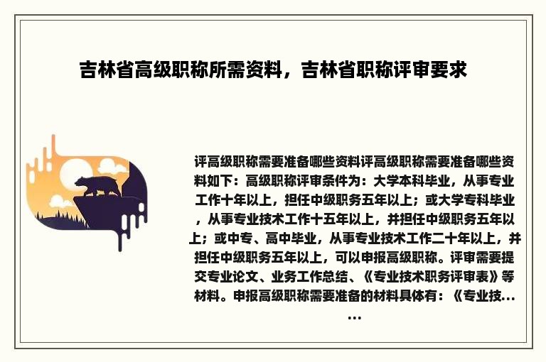 吉林省高级职称所需资料，吉林省职称评审要求