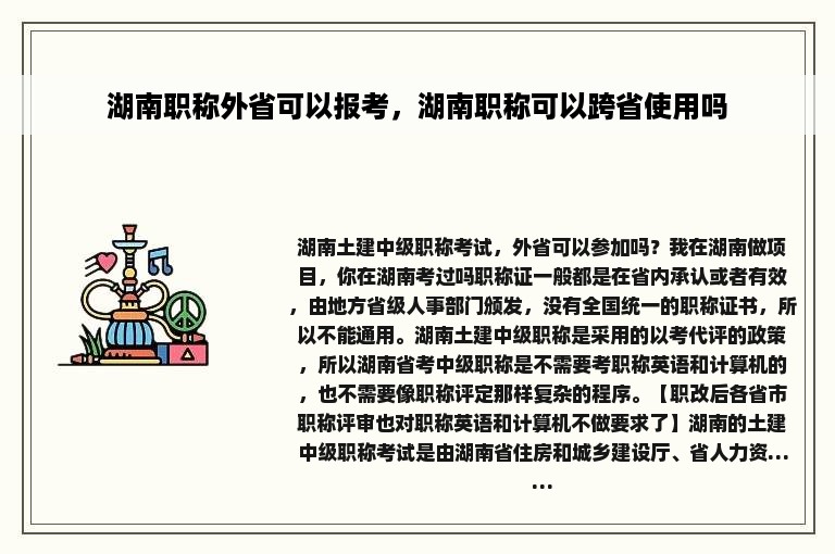 湖南职称外省可以报考，湖南职称可以跨省使用吗