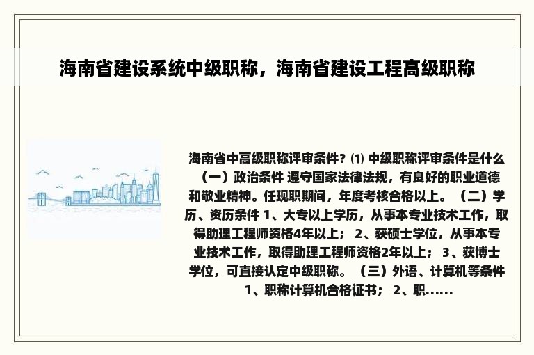 海南省建设系统中级职称，海南省建设工程高级职称