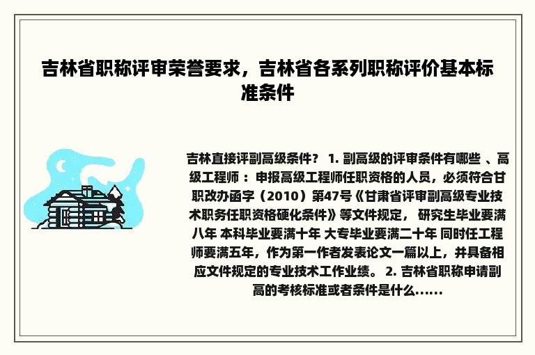 吉林省职称评审荣誉要求，吉林省各系列职称评价基本标准条件