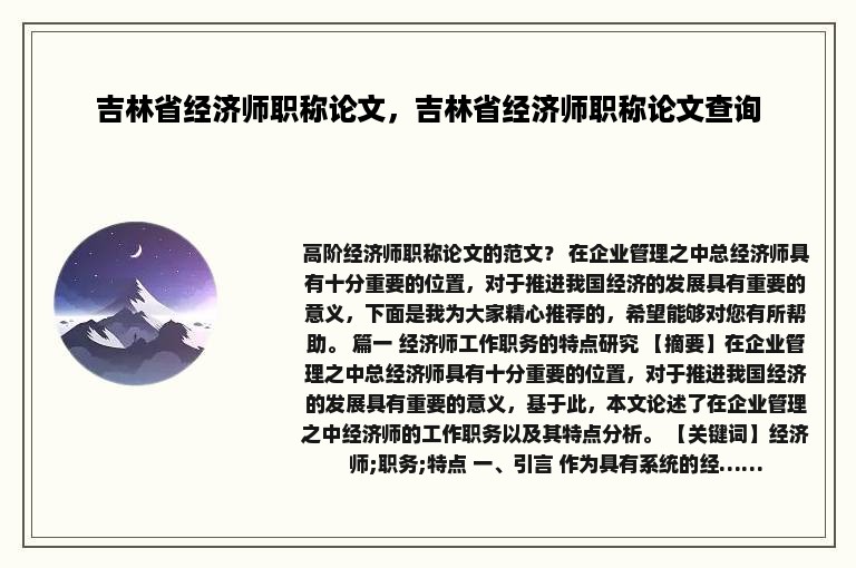 吉林省经济师职称论文，吉林省经济师职称论文查询