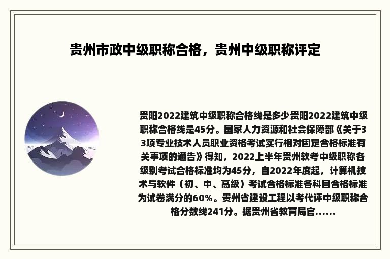 贵州市政中级职称合格，贵州中级职称评定