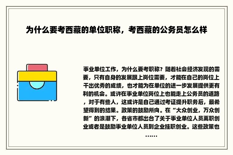 为什么要考西藏的单位职称，考西藏的公务员怎么样