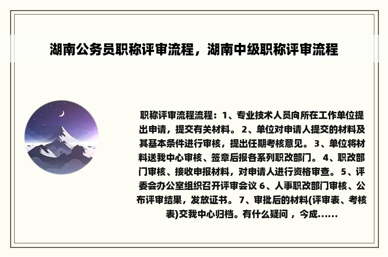 湖南公务员职称评审流程，湖南中级职称评审流程