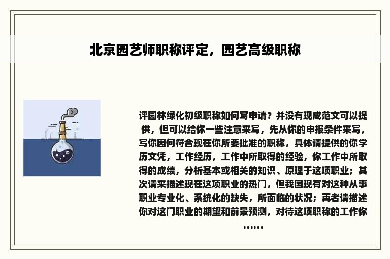 北京园艺师职称评定，园艺高级职称