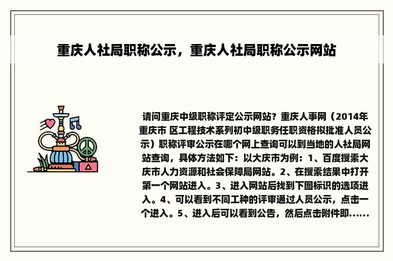 重庆人社局职称公示，重庆人社局职称公示网站