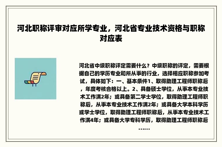 河北职称评审对应所学专业，河北省专业技术资格与职称对应表