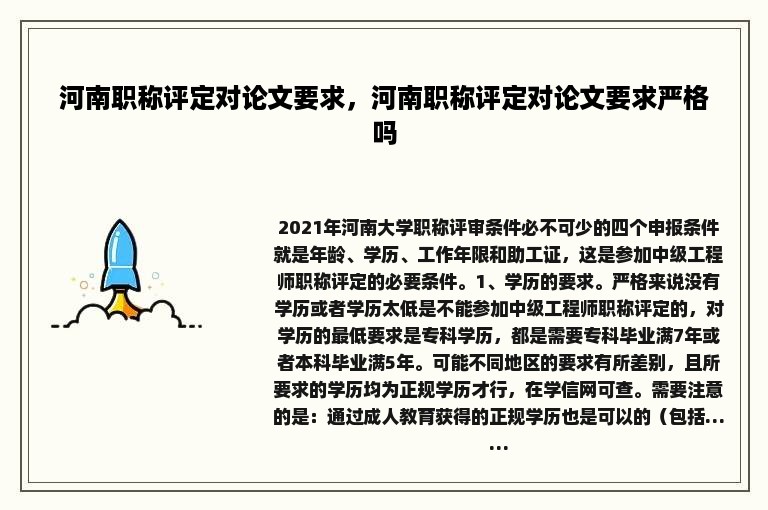 河南职称评定对论文要求，河南职称评定对论文要求严格吗