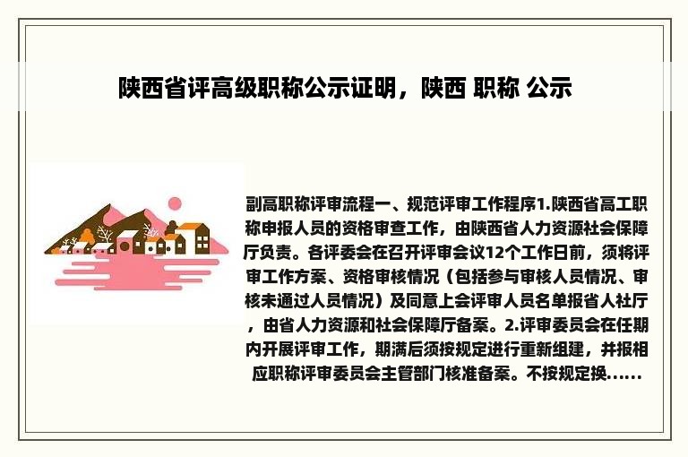 陕西省评高级职称公示证明，陕西 职称 公示