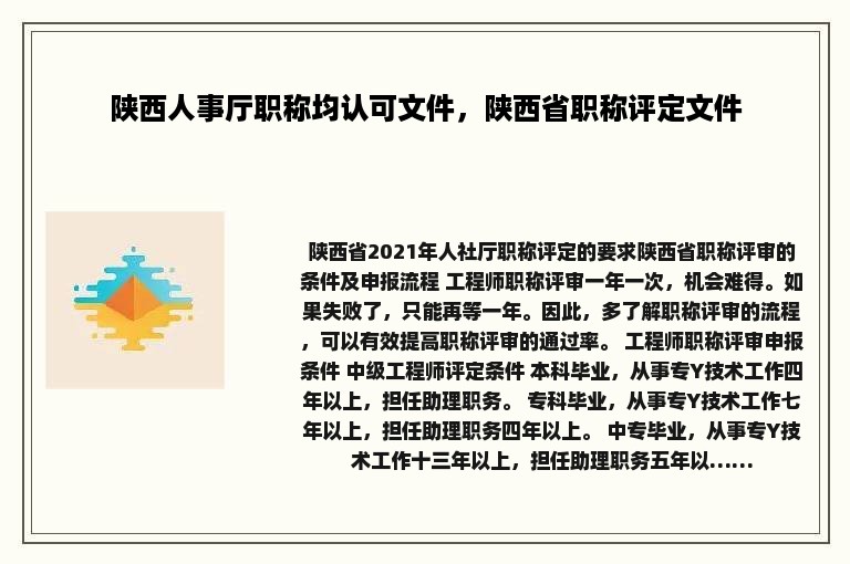 陕西人事厅职称均认可文件，陕西省职称评定文件