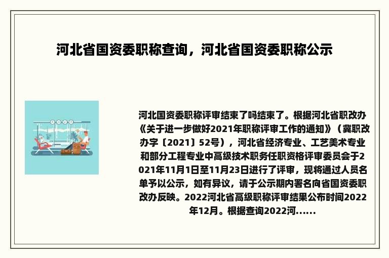 河北省国资委职称查询，河北省国资委职称公示