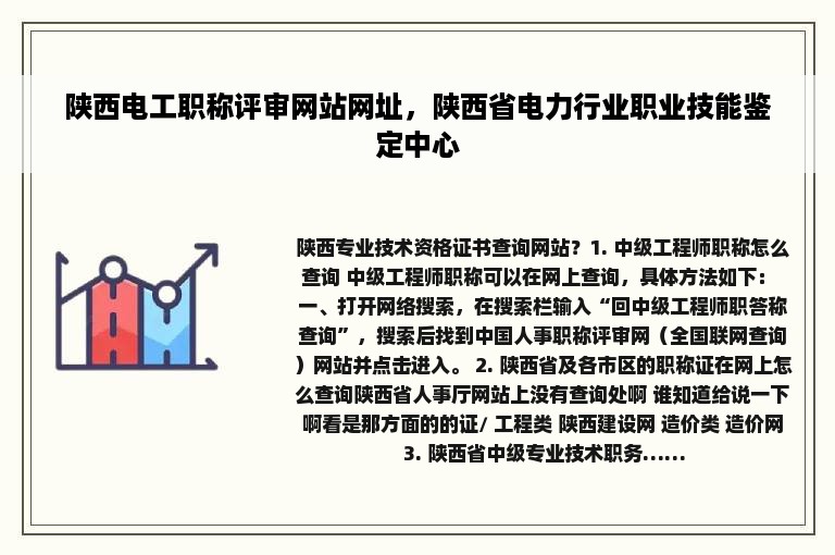 陕西电工职称评审网站网址，陕西省电力行业职业技能鉴定中心