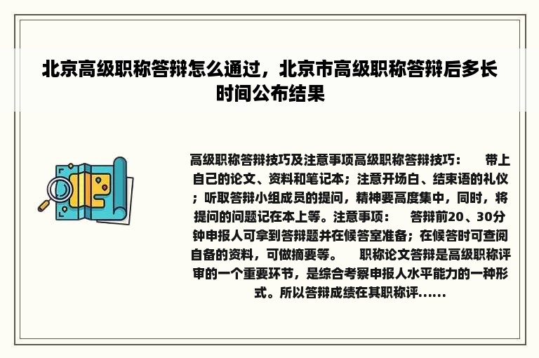 北京高级职称答辩怎么通过，北京市高级职称答辩后多长时间公布结果