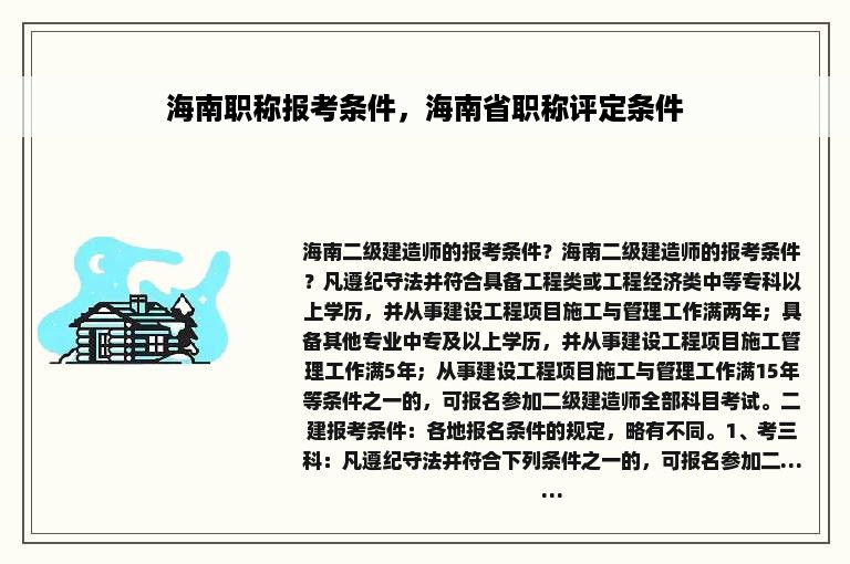 海南职称报考条件，海南省职称评定条件