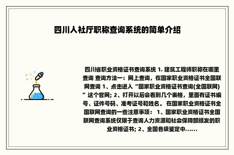 四川人社厅职称查询系统的简单介绍