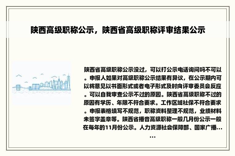 陕西高级职称公示，陕西省高级职称评审结果公示