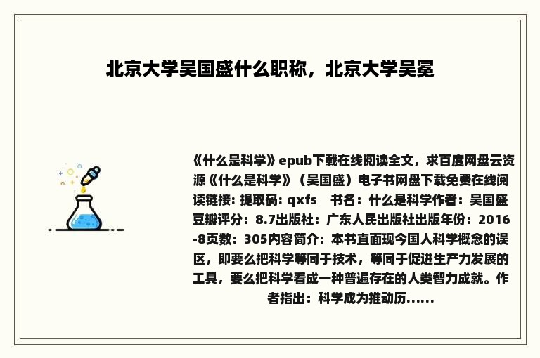 北京大学吴国盛什么职称，北京大学吴冕