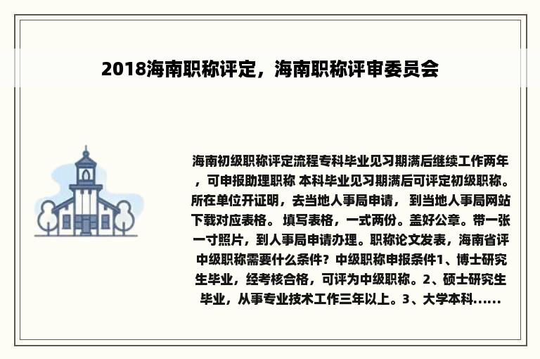 2018海南职称评定，海南职称评审委员会