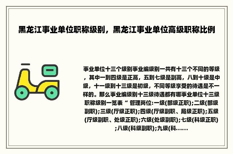 黑龙江事业单位职称级别，黑龙江事业单位高级职称比例