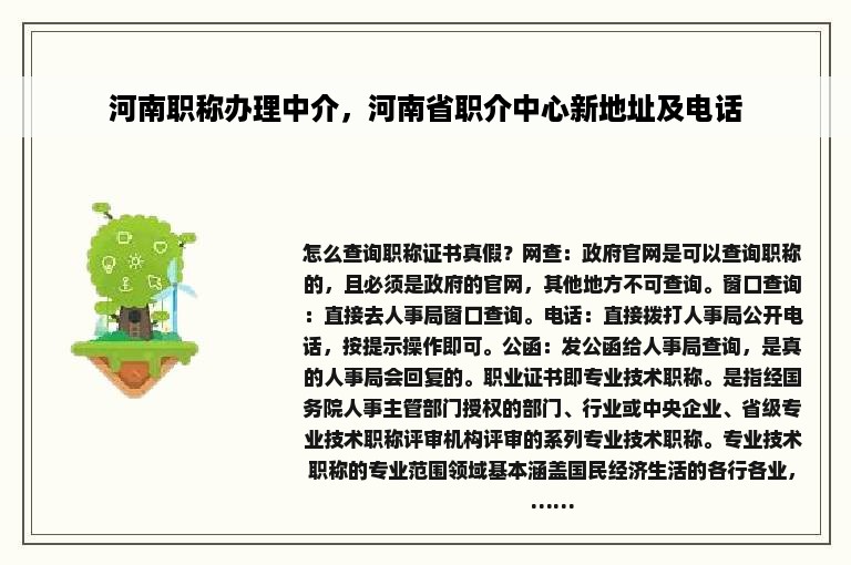 河南职称办理中介，河南省职介中心新地址及电话