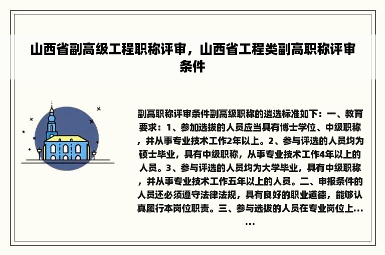 山西省副高级工程职称评审，山西省工程类副高职称评审条件