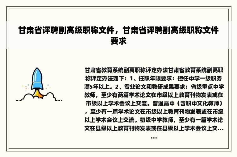 甘肃省评聘副高级职称文件，甘肃省评聘副高级职称文件要求