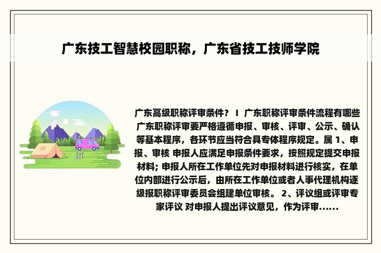 广东技工智慧校园职称，广东省技工技师学院