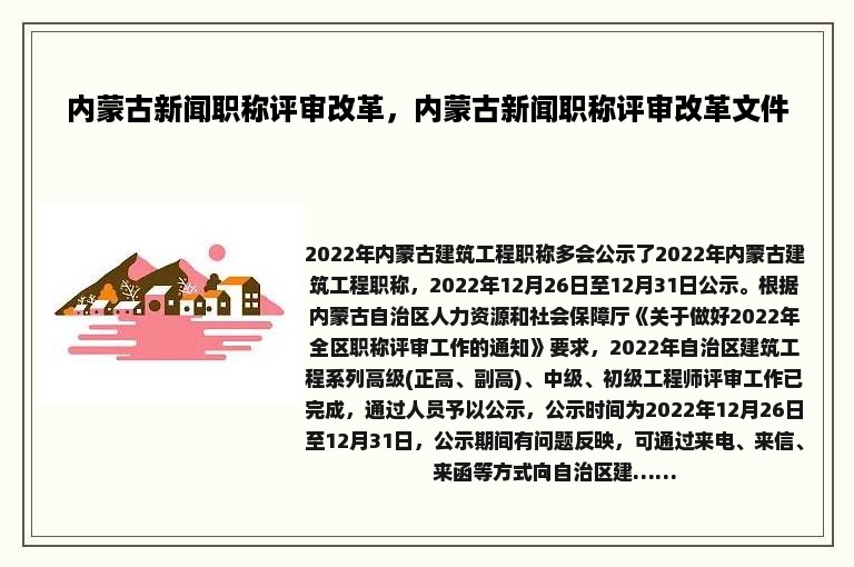 内蒙古新闻职称评审改革，内蒙古新闻职称评审改革文件