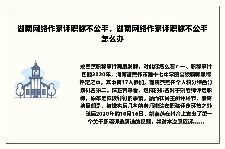 湖南网络作家评职称不公平，湖南网络作家评职称不公平怎么办