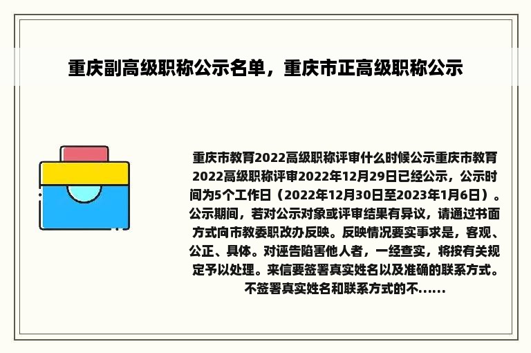 重庆副高级职称公示名单，重庆市正高级职称公示