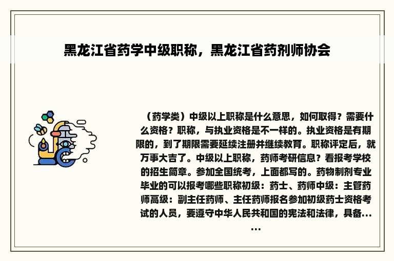 黑龙江省药学中级职称，黑龙江省药剂师协会