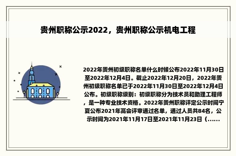 贵州职称公示2022，贵州职称公示机电工程