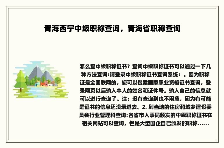 青海西宁中级职称查询，青海省职称查询