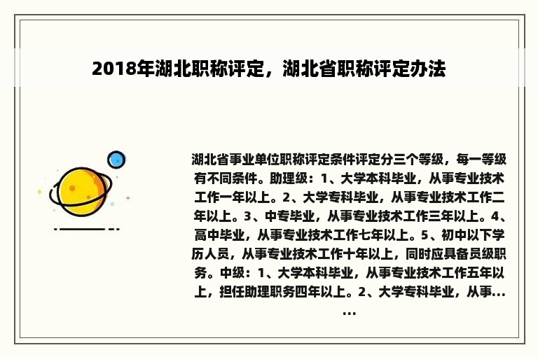 2018年湖北职称评定，湖北省职称评定办法