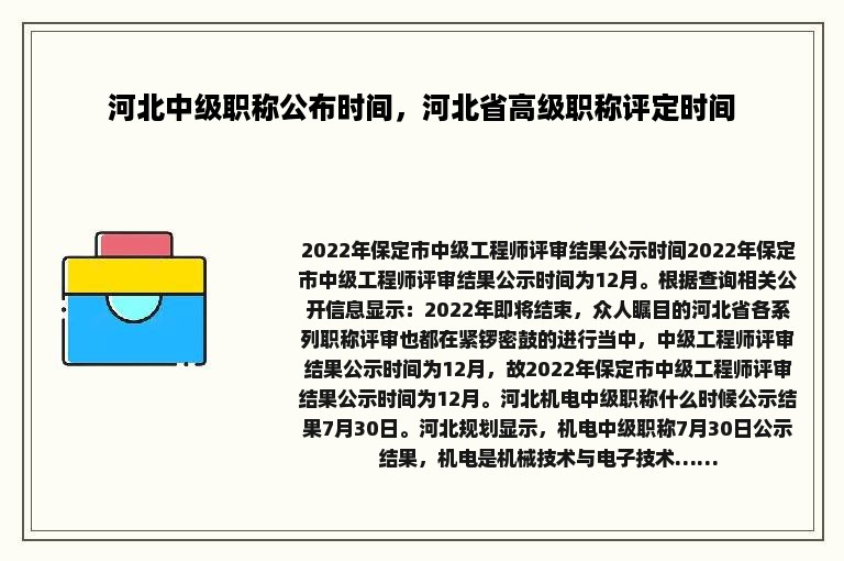 河北中级职称公布时间，河北省高级职称评定时间