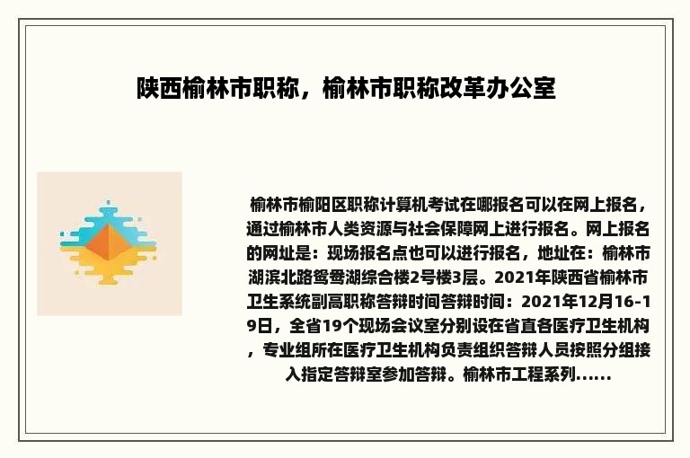 陕西榆林市职称，榆林市职称改革办公室