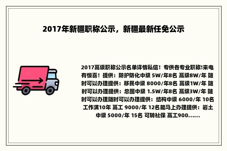 2017年新疆职称公示，新疆最新任免公示