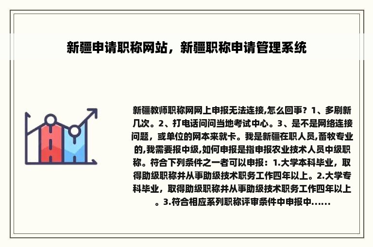 新疆申请职称网站，新疆职称申请管理系统