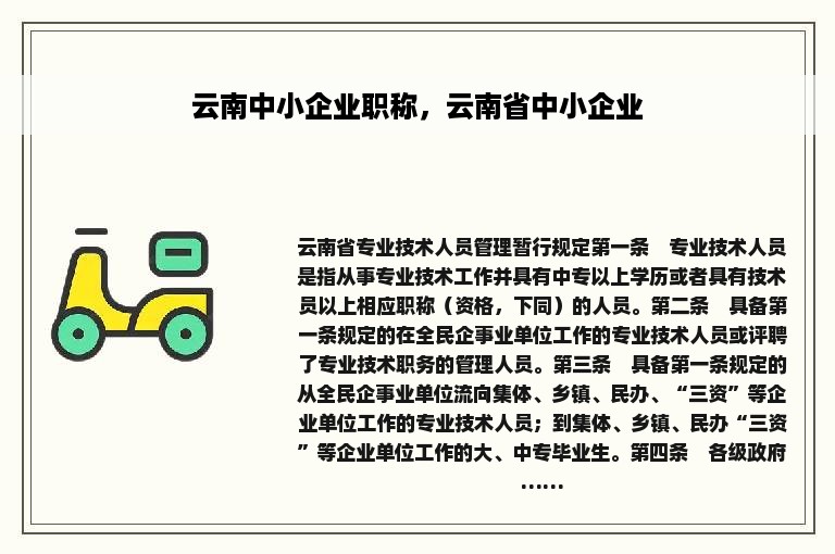 云南中小企业职称，云南省中小企业